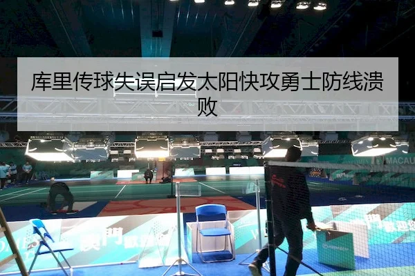 库里传球失误启发太阳快攻勇士防线溃败